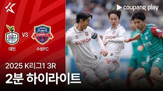 대전 하나 시티즌 vs 수원 FC 경기 하이라이트 이미지