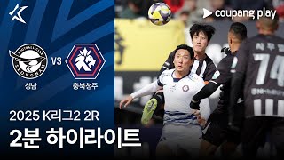 성남 FC vs 충북 청주 FC 경기 하이라이트 이미지