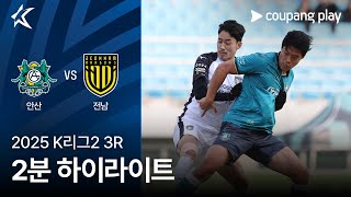 안산 그리너스 FC vs 전남 드래곤즈 경기 하이라이트 이미지