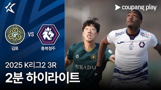 김포 FC vs 충북 청주 FC 경기 하이라이트 이미지