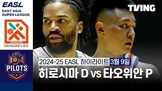히로시마 드래곤플라이즈 vs Taoyuan Pauian Pilots 경기 하이라이트 이미지
