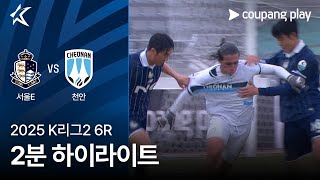 서울 이랜드 FC vs 천안 시티 FC 경기 하이라이트 이미지