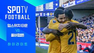 입스위치 타운 FC vs 울버햄프턴 원더러스 FC 경기 하이라이트 이미지
