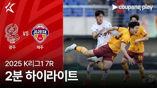 광주 FC vs 제주 SK FC 경기 하이라이트 이미지