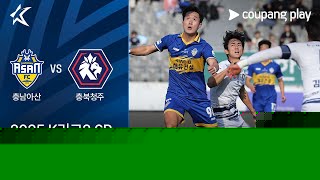 충남 아산 FC vs 충북 청주 FC 경기 하이라이트 이미지