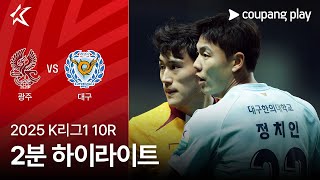 광주 FC vs 대구 FC 경기 하이라이트 이미지