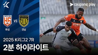 화성 FC vs 전남 드래곤즈 경기 하이라이트 이미지
