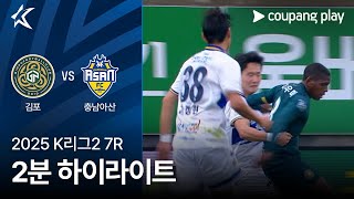 김포 FC vs 충남 아산 FC 경기 하이라이트 이미지