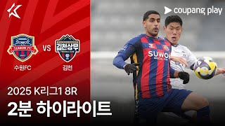 수원 FC vs 김천 상무 FC 경기 하이라이트 이미지
