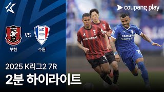 부천 FC 1995 vs 수원삼성블루윙즈 경기 하이라이트 이미지