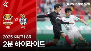 FC 서울 vs 대전 하나 시티즌 경기 하이라이트 이미지