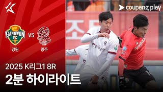 강원 FC vs 광주 FC 경기 하이라이트 이미지