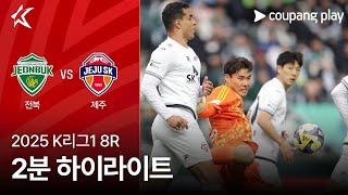 전북현대모터스 vs 제주 SK FC 경기 하이라이트 이미지