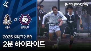 서울 이랜드 FC vs 충북 청주 FC 경기 하이라이트 이미지