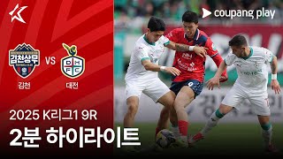 김천 상무 FC vs 대전 하나 시티즌 경기 하이라이트 이미지