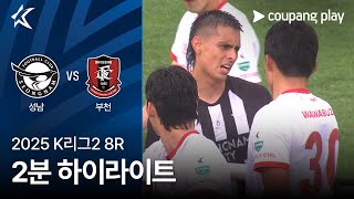 성남 FC vs 부천 FC 1995 경기 하이라이트 이미지