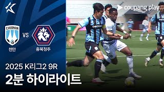 천안 시티 FC vs 충북 청주 FC 경기 하이라이트 이미지