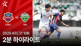 수원 FC vs 전북현대모터스 경기 하이라이트 이미지