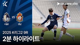 서울 이랜드 FC vs 경남 FC 경기 하이라이트 이미지