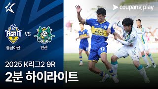 충남 아산 FC vs 안산 그리너스 FC 경기 하이라이트 이미지