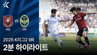 부천 FC 1955 vs 인천유나이티드 FC 경기 하이라이트 이미지