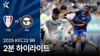 수원삼성블루윙즈 vs 성남 FC 경기 하이라이트 이미지