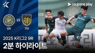 김포 FC vs 전남 드래곤즈 경기 하이라이트 이미지