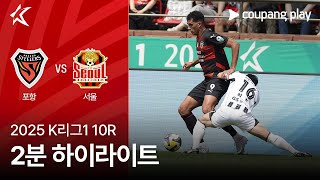 포항 스틸러스 vs FC 서울 경기 하이라이트 이미지