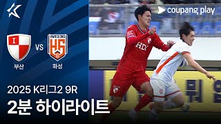부산 아이파크 vs 화성 FC 경기 하이라이트 이미지