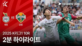 대전 하나 시티즌 vs 강원 FC 경기 하이라이트 이미지