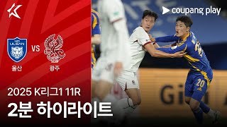 울산 HD FC vs 광주 FC 경기 하이라이트 이미지