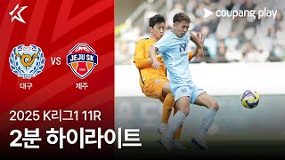대구 FC vs 제주 SK FC 경기 하이라이트 이미지