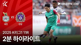 대전 하나 시티즌 vs FC 안양 경기 하이라이트 이미지