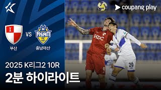 부산 아이파크 vs 충남 아산 FC 경기 하이라이트 이미지