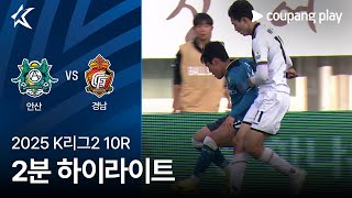 안산 그리너스 FC vs 경남 FC 경기 하이라이트 이미지