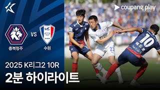 충북 청주 FC vs 수원삼성블루윙즈 경기 하이라이트 이미지