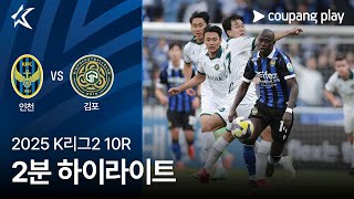 인천 유나이티드 FC vs 김포 FC 경기 하이라이트 이미지