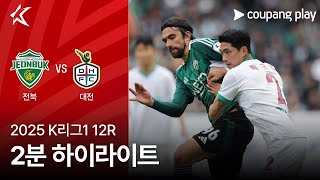 전북현대모터스 vs 대전 하나 시티즌 경기 하이라이트 이미지