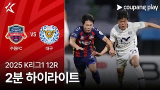 수원 FC vs 대구 FC 경기 하이라이트 이미지