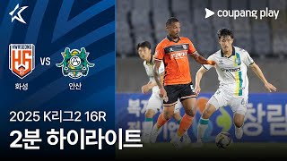 화성 FC vs 안산 그리너스 FC 경기 하이라이트 이미지